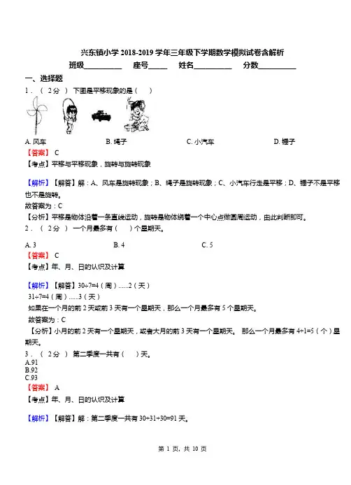 兴东镇小学2018-2019学年三年级下学期数学模拟试卷含解析