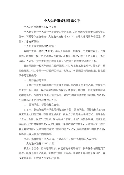 个人先进事迹材料500字
