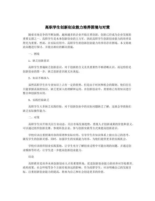 高职学生创新创业能力培养困境与对策