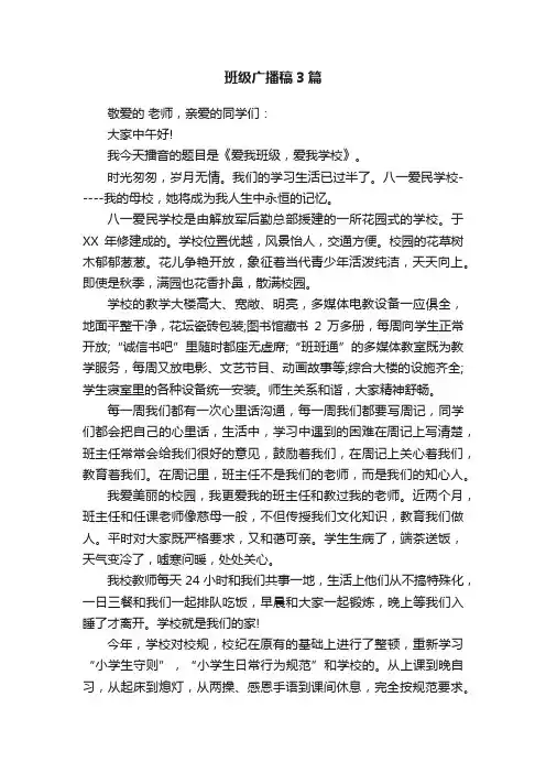 班级广播稿3篇