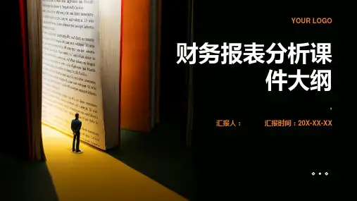 财务报表分析课件
