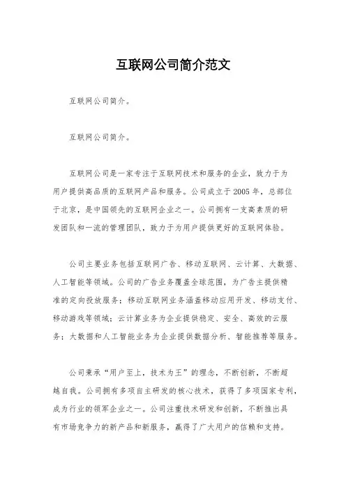 互联网公司简介范文
