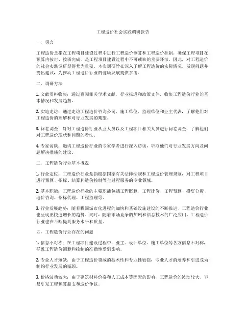 工程造价社会实践调研报告