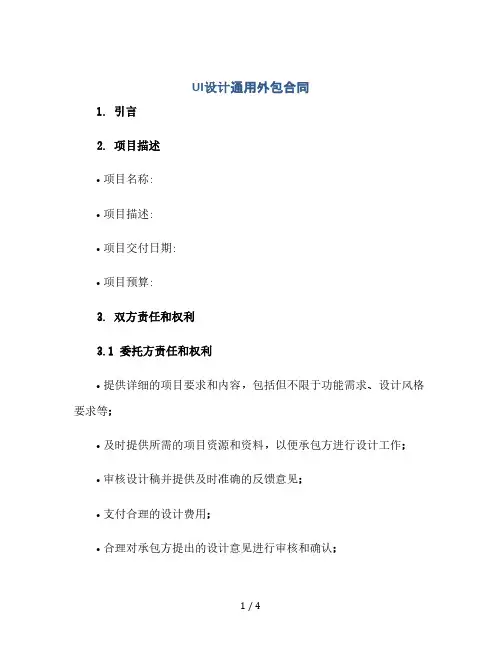 ui设计通用外包合同(2024精)