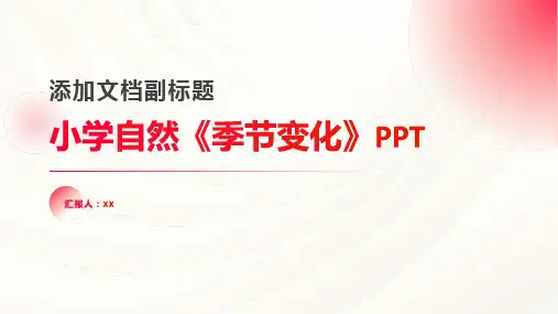 小学自然《季节变化》PPT