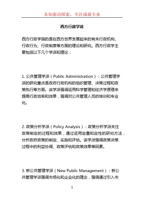 西方行政学说