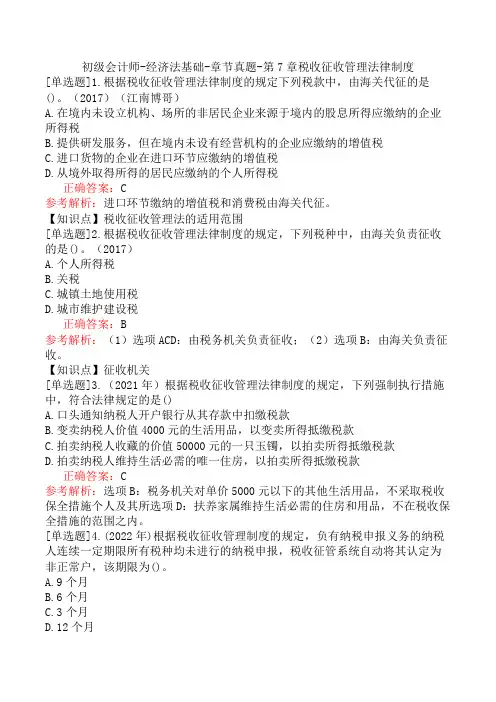 初级会计师-经济法基础-章节真题-第7章税收征收管理法律制度