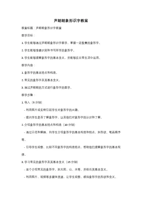 声朗朗象形识字教案