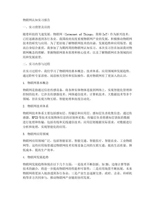 物联网认知实习报告范文