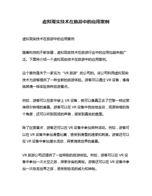 虚拟现实技术在旅游中的应用案例