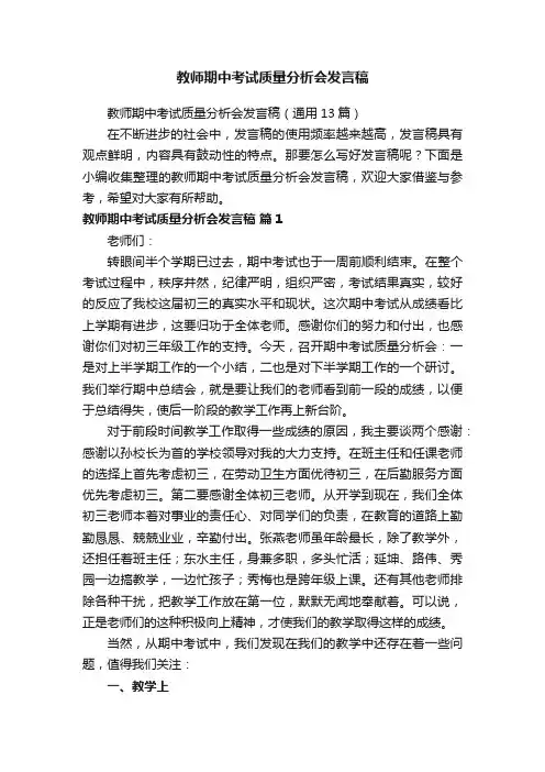 教师期中考试质量分析会发言稿（通用13篇）