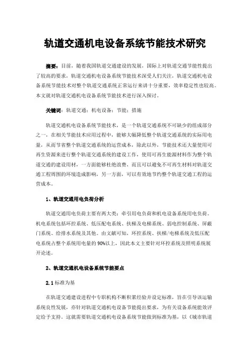 轨道交通机电设备系统节能技术研究