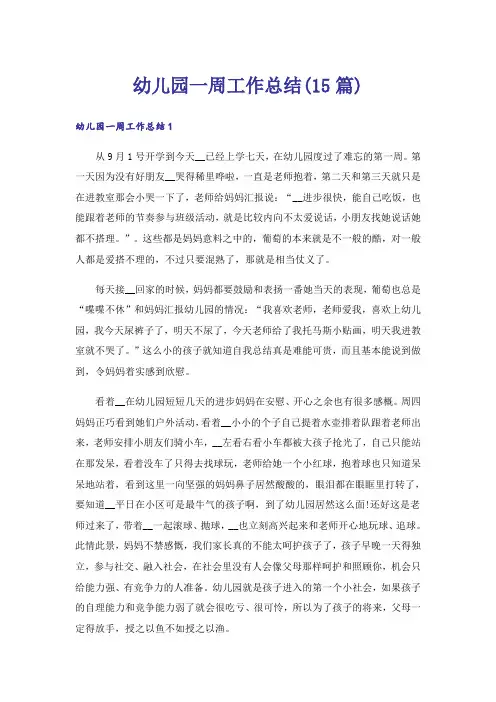 幼儿园一周工作总结(15篇)