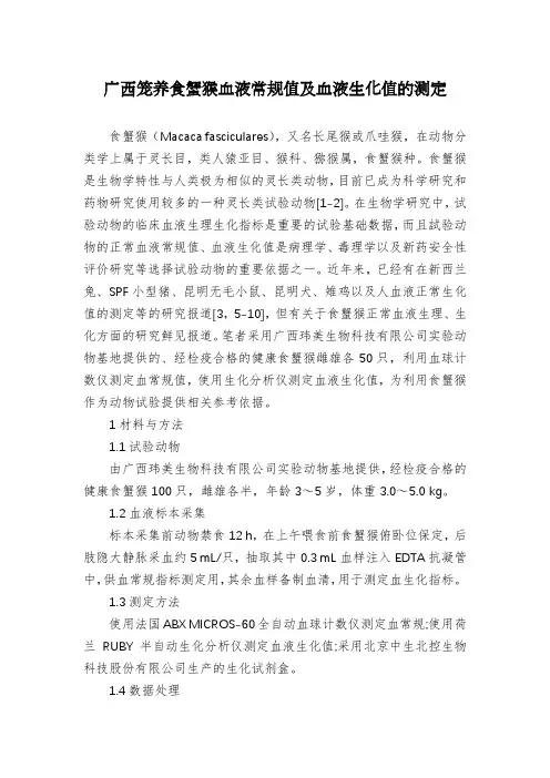广西笼养食蟹猴血液常规值及血液生化值的测定