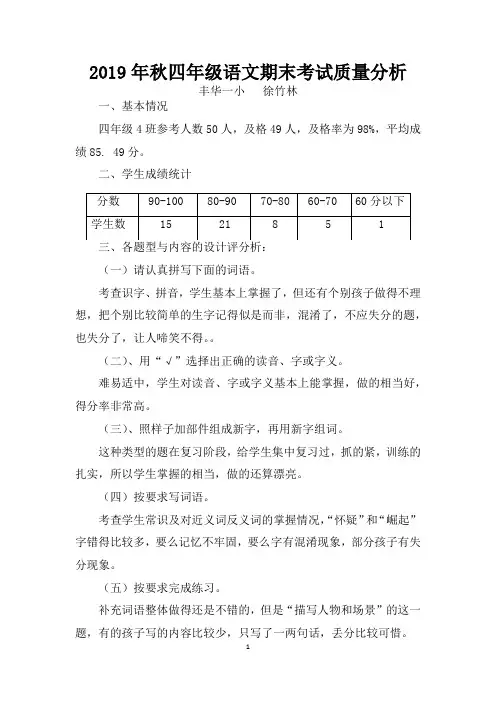 2019年秋四年级语文期末试卷质量分析