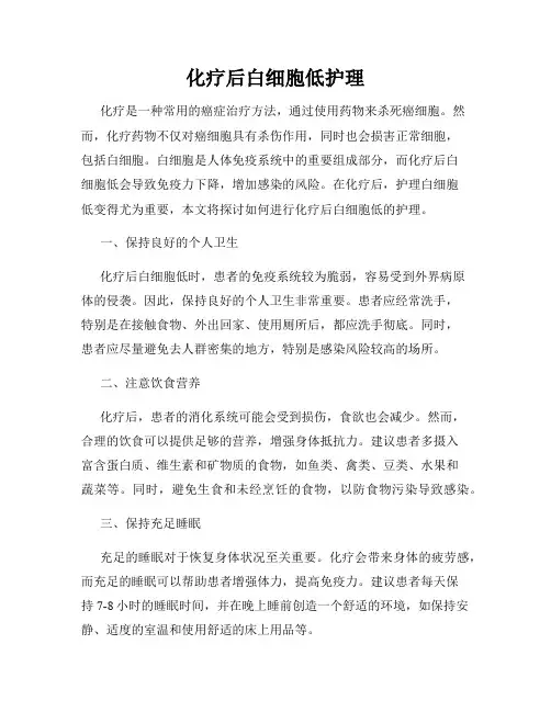 化疗后白细胞低护理