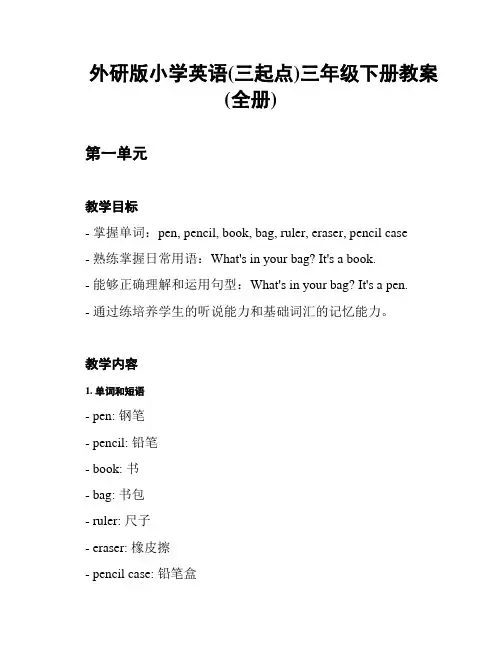 外研版小学英语(三起点)三年级下册教案(全册)