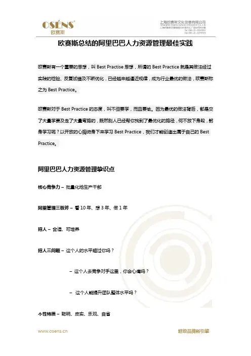欧赛斯总结的阿里巴巴人力资源管理最佳实践