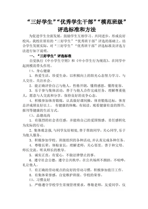 “三好学生”“优秀学生干部”“模范班级”评选标准和方法