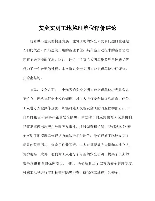 安全文明工地监理单位评价结论