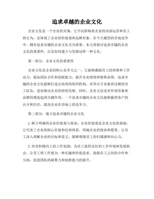 追求卓越的企业文化