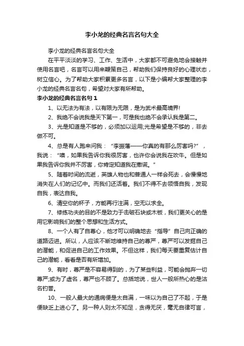 李小龙的经典名言名句大全