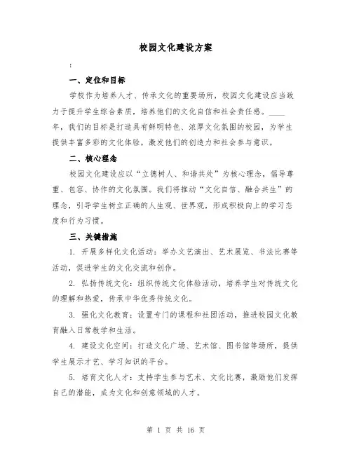 校园文化建设方案(四篇)