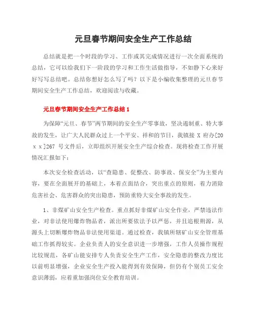 元旦春节期间安全生产工作总结