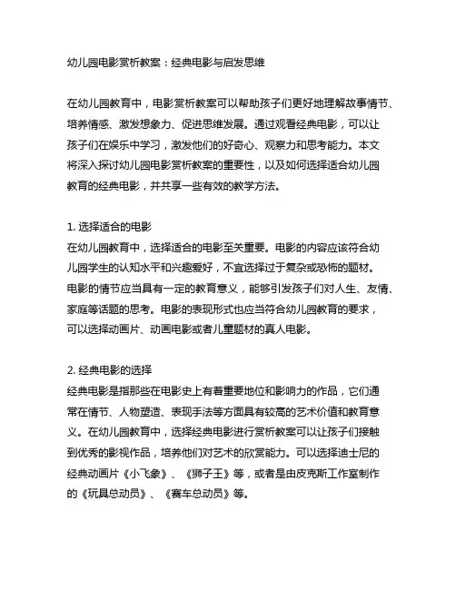 幼儿园电影赏析教案：经典电影与启发思维