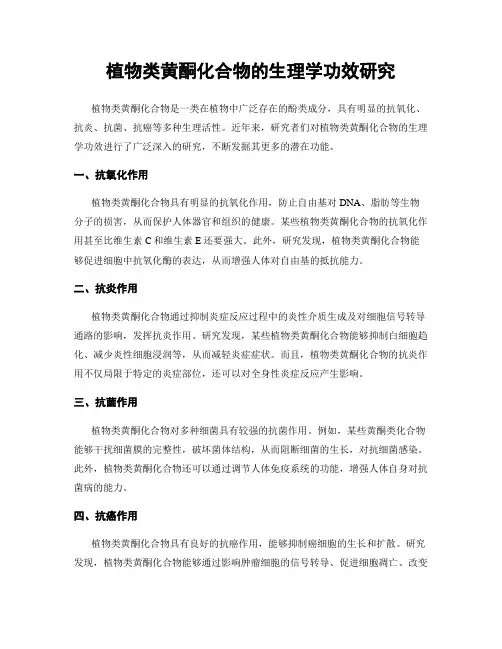 植物类黄酮化合物的生理学功效研究