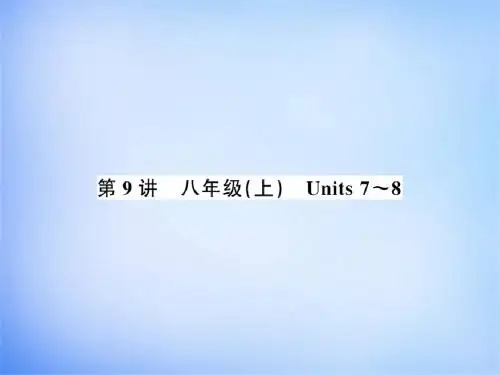 2019年中考英语复习第9讲八上Units7_8(讲本)