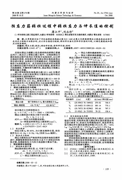 预应力筋张拉过程中张拉应力与伸长值的控制