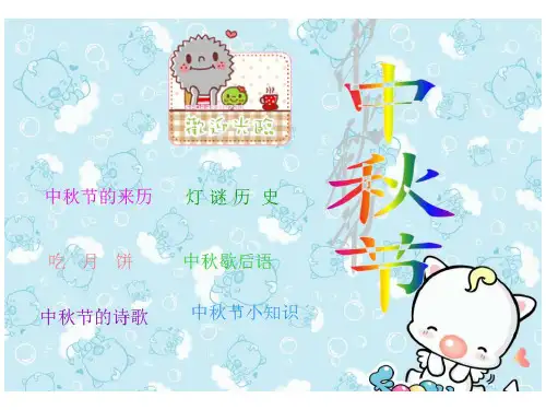 中秋节的来历PPT