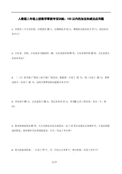 人教版二年级上册数学寒假专项训练：100以内的加法和减法应用题(含答案)