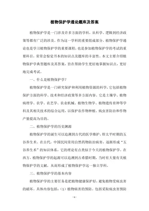植物保护学通论题库及答案