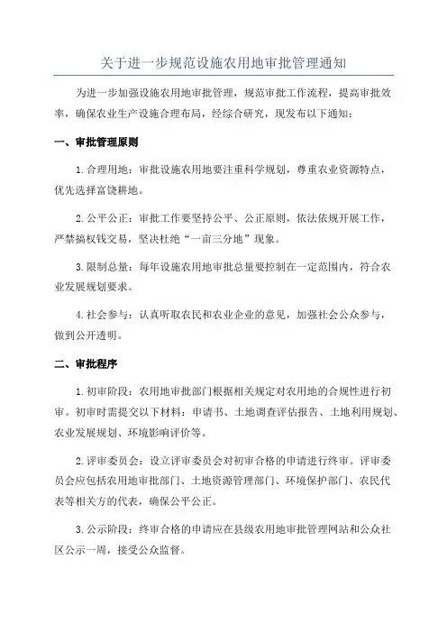 关于进一步规范设施农用地审批管理通知