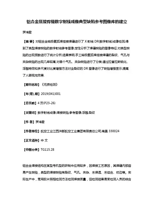 铝合金搭接焊缝数字射线成像典型缺陷参考图像库的建立