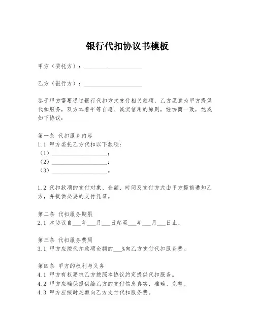 银行代扣协议书模板
