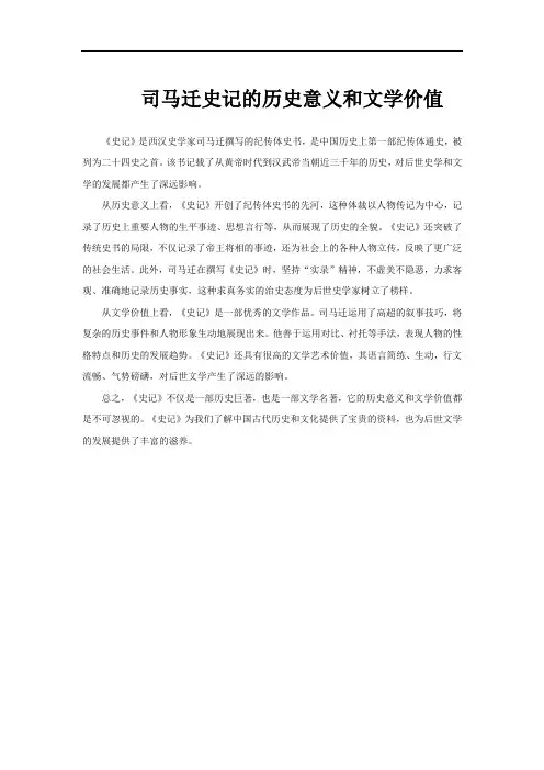 司马迁史记的历史意义和文学价值