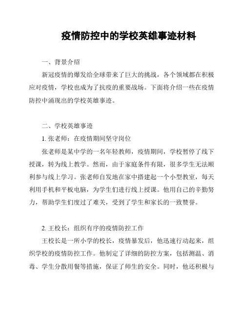疫情防控中的学校英雄事迹材料