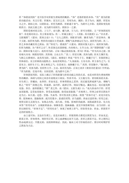 中医基础医学理论：肝“体阴而用阳”论
