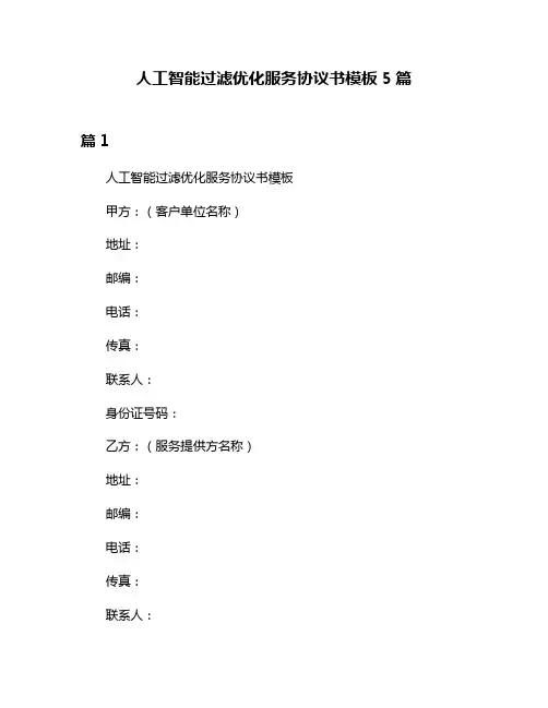 人工智能过滤优化服务协议书模板5篇
