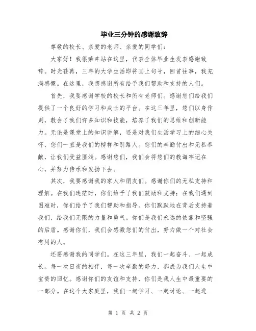毕业三分钟的感谢致辞
