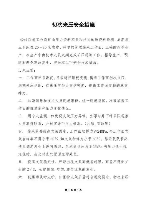 初次来压安全措施