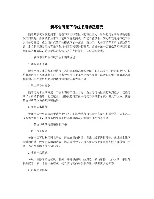 新零售背景下传统书店转型研究