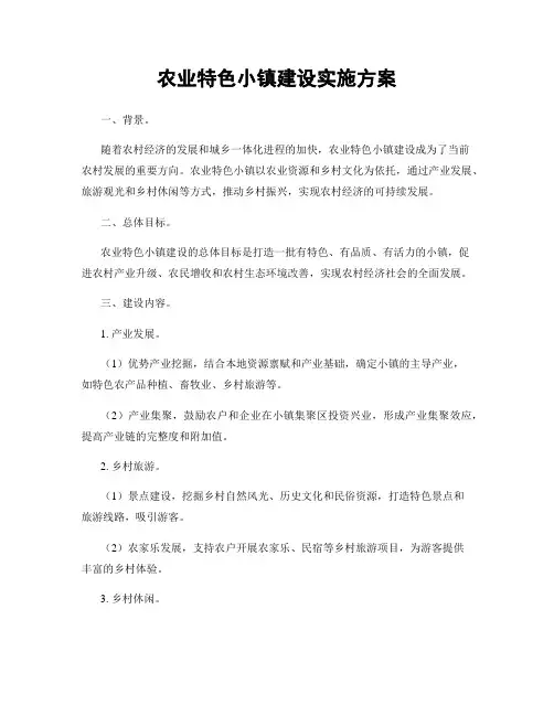 农业特色小镇建设实施方案