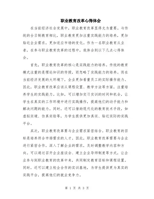 职业教育改革心得体会