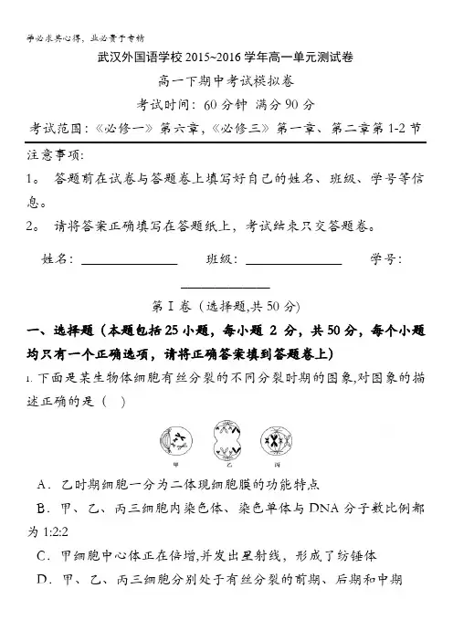 湖北省武汉外国语学校2015-2016学年高一下学期期中考试生物模拟卷 含答案