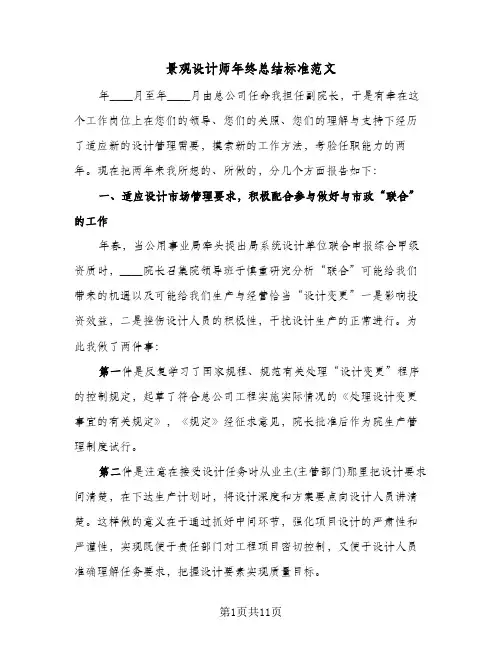 景观设计师年终总结标准范文(五篇)