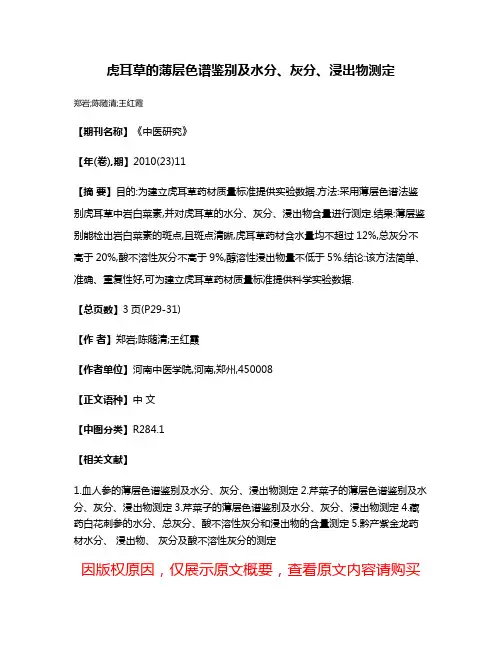 虎耳草的薄层色谱鉴别及水分、灰分、浸出物测定